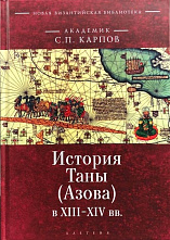 «История Таны» восполняет пробелы в биографии Азова