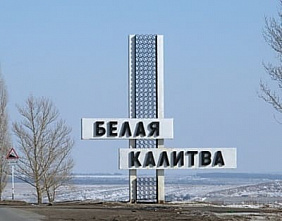 Белая Калитва обновится