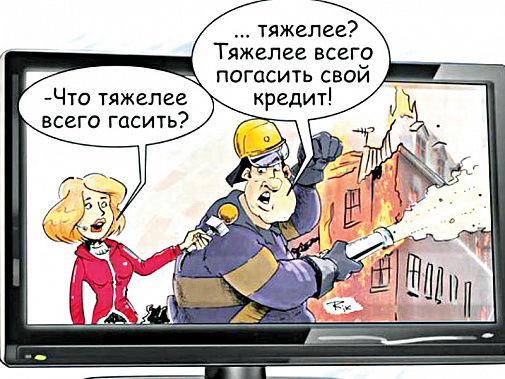 Внимание: кредит!