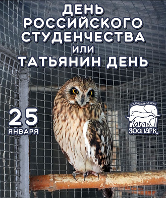 В Ростовский зоопарк для Татьян сделают бесплатный вход
