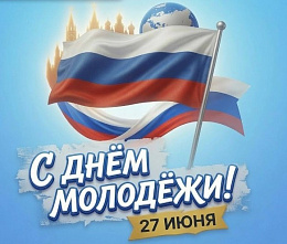 Государственный советник юстиции третьего класса Евгений Волколупов: "Пусть молодость  будет временем сбывшихся планов и ярких моментов..." 