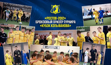 Юные футболисты «Ростова» завоевали бронзу международного турнира