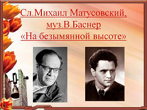 «У незнакомого поселка, на Безымянной высоте…»
