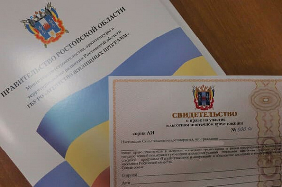 Более миллиарда рублей выделяется на господдержку жителей Ростовской области при покупке или строительства жилья