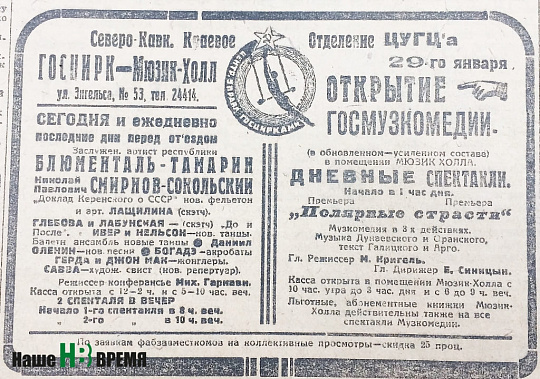 1931 год. Объявление в газете об открытии Госмузкомедии и спектакле «Полярные страсти». Фото из архива Александра СЕЛИЦКОГО