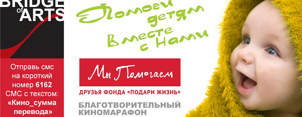 Пойдешь в кино – поможешь детям
