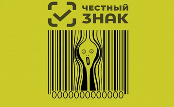 Система «Честный знак» следит за качеством продуктов