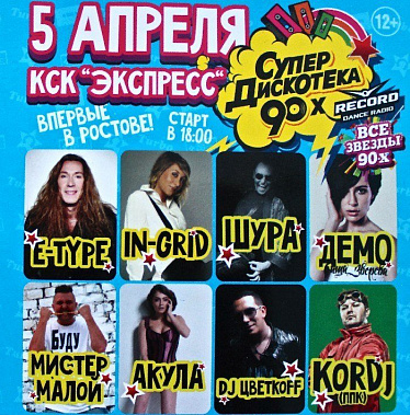 «Супердискотека 90-х» ждет