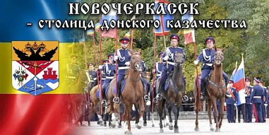 Казачьи юбилейные торжества в Новочеркасске откладываются