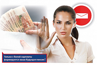 Чего мы лишаемся при серой зарплате?