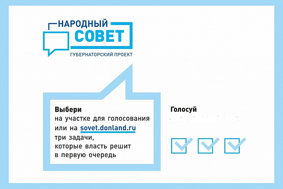 Донской губернатор обратился к «Народному совету»