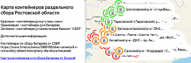 В Ростовской области заработала интерактивная карта по размещению контейнеров для батареек и лампочек
