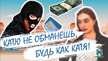 «Катю не обманешь!»: на Дону учат защищаться от киберпреступников