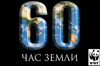 В Ростовской области пройдёт экологическая акция «Час Земли»