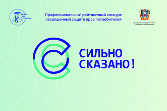 В Ростовской области стартовал прием заявок на участие в ежегодном профессиональном рейтинговом конкурсе «Сильно сказано!» – 2024