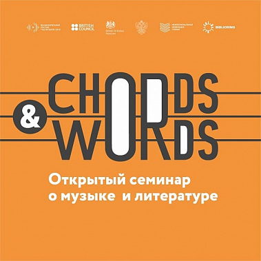 Ростов откроет эстафету мини-фестивалей Chords&Words