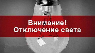 В ряде мест в Советском и Железнодорожном районах Ростова-на-Дону отключат свет