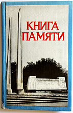 Книги Памяти: работа над ошибками