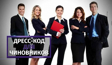 Для посещения администрации Ростова потребуется соответствующая одежда