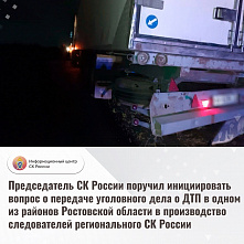 Уголовное дело о прошлогоднем ДТП в Зимовниковском районе собираются передать из МВД в Следком