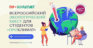 В России стартовал онлайн квест «ПроКлимат» для студентов