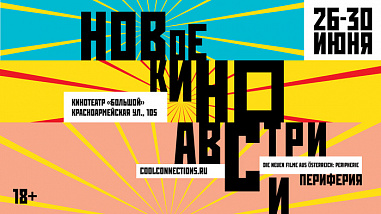 Австрийские фильмы на донском экране