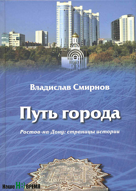 Владислав Смирнов, писатель, книга, Путь города Ростов-на-Дону страницы истории