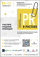 В Ростове пройдет XIV Всероссийский студенческий конкурс медиа, рекламных и PR-проектов «PR в Ростове»