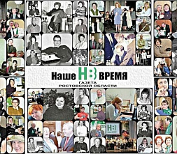 Этот год – юбилейный: «Нашему времени» исполнилось 100 лет