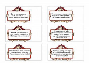 Сладкие предсказания.