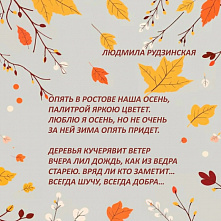  Кредо счастливого человека по версии ростовчанки Людмилы Николаевны Рудзинской