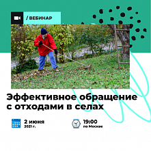 Сегодня в Ростовской области будут обсуждать сельский опыт работы с ТБО