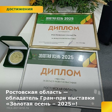 Источник фото: министерство сельского хозяйства и продовольствия Ростовской области.