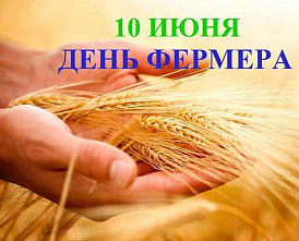 10 июня – День российского фермера