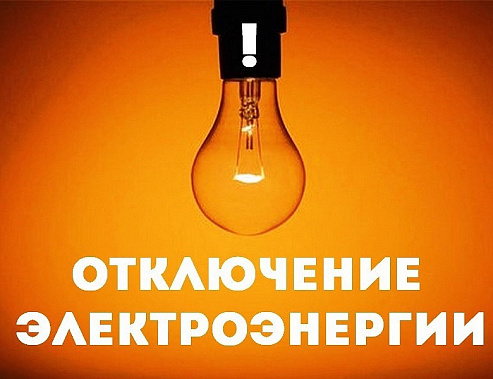 Завтра в городе Шахты ряд улиц останутся без электричества