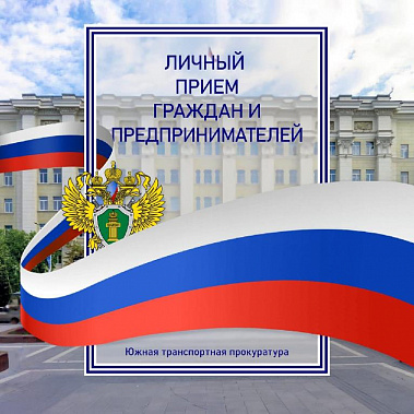 Южный транспортный прокурор проведёт личный приём граждан и предпринимателей