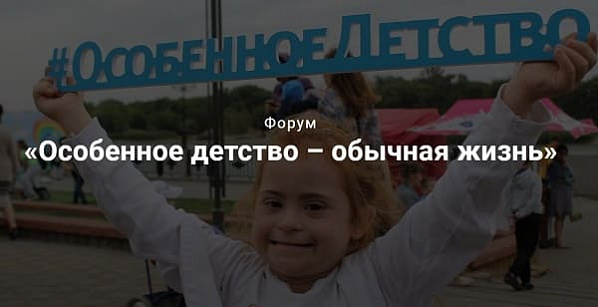 Форум «Особенное детство – обычная жизнь» пройдет в Ростове 9 апреля