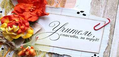 Подарок на День учителя в среднем стоит 2650 рублей