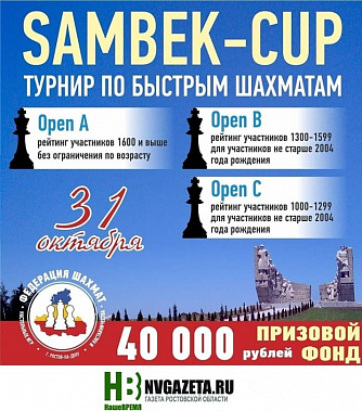 В музейном комплексе «Самбекские высоты» проведут рапид "Sambek-Cup"