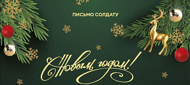 Юные помощники инспекторов движения участвуют в акции «Новогоднее поздравление солдату»