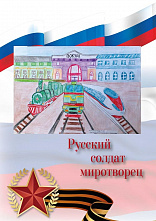На Дону - акция «Русский солдат - миротворец»