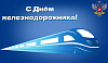  Сегодня – День железнодорожника