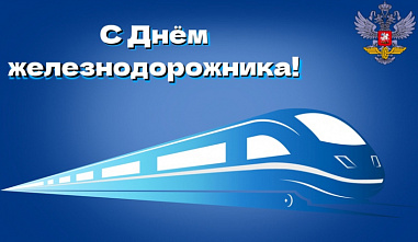  Сегодня – День железнодорожника