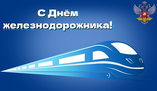  Сегодня – День железнодорожника