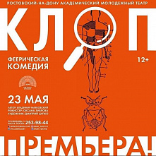«Клоп» вырос из показа на конкурсе