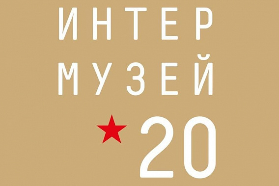 «Интермузей-2020»: от Дона - четыре проекта