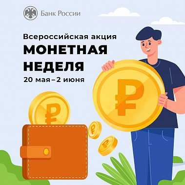 Дончане подключились к акции «Монетная неделя»