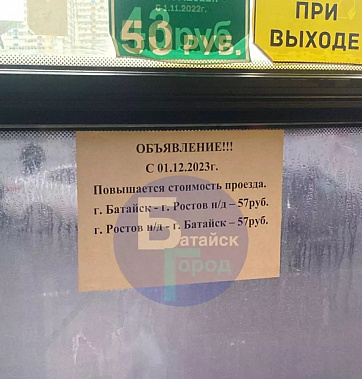 В автобусах маршрута Ростов - Батайск объявления о грядущем повышении платы за проезд были вывешены заблаговременно. Источник фото: 