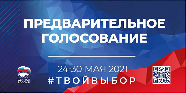 Прием заявлений на регистрацию от претендентов для участия в предварительном голосовании «Единой России» по выборам в Госдуму продлен до 14 мая