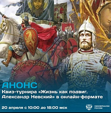 Президентская библиотека пригласила дончан принять участие в квиз-турнире, посвящённом Александру Невскому